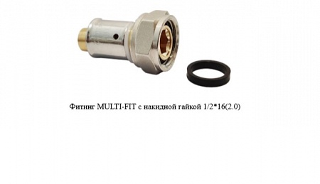 Фитинг MULTI-FIT  с накидной гайкой 1/2*16(2.0) MF01-1602