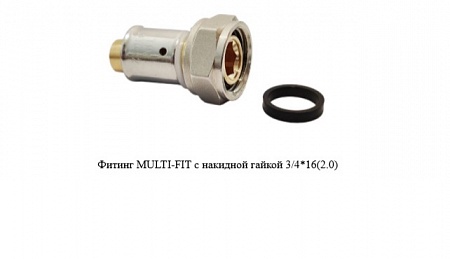 Фитинг MULTI-FIT  с накидной гайкой 3/4*20(2.0) TIM MF01-2003